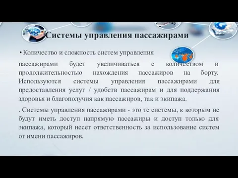 Системы управления пассажирами Количество и сложность систем управления пассажирами будет увеличиваться с