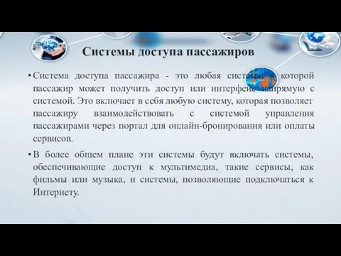 Системы доступа пассажиров Система доступа пассажира - это любая система, к которой