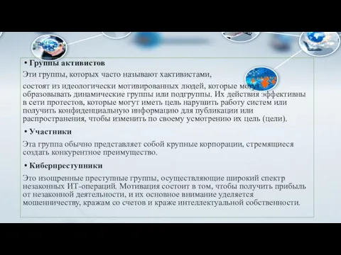 Группы активистов Эти группы, которых часто называют хактивистами, состоят из идеологически мотивированных