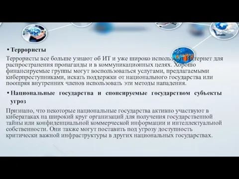 Террористы Террористы все больше узнают об ИТ и уже широко используют Интернет