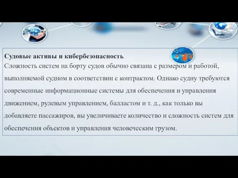 Судовые активы и кибербезопасность Сложность систем на борту судов обычно связана с