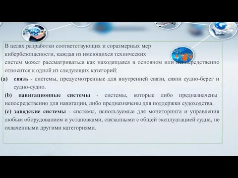 В целях разработки соответствующих и соразмерных мер кибербезопасности, каждая из имеющихся технических