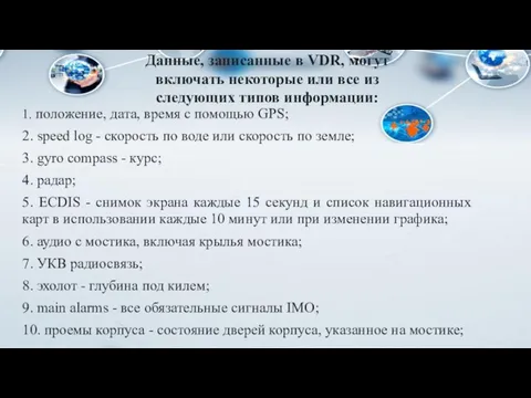 1. положение, дата, время с помощью GPS; 2. speed log - скорость