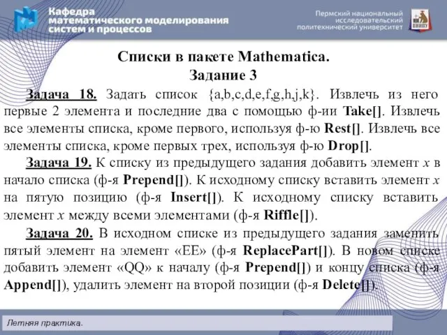 Списки в пакете Mathematica. Задание 3 Задача 18. Задать список {a,b,c,d,e,f,g,h,j,k}. Извлечь