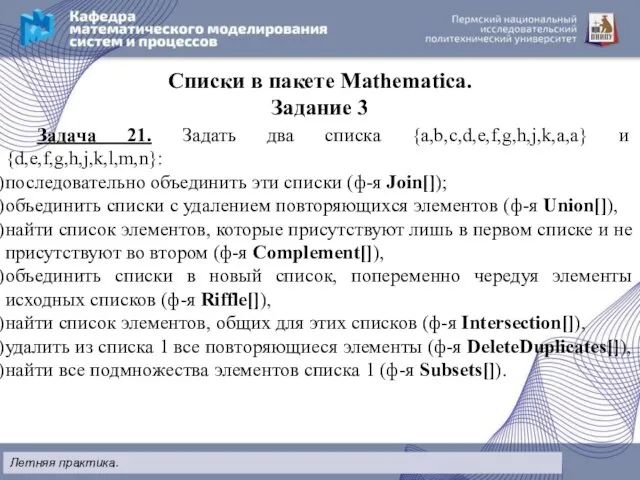 Списки в пакете Mathematica. Задание 3 Задача 21. Задать два списка {a,b,c,d,e,f,g,h,j,k,a,a}