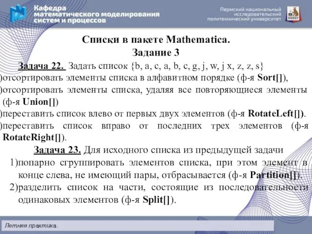 Списки в пакете Mathematica. Задание 3 Задача 22. Задать список {b, a,