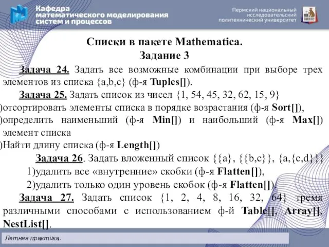 Списки в пакете Mathematica. Задание 3 Задача 24. Задать все возможные комбинации