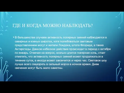 ГДЕ И КОГДА МОЖНО НАБЛЮДАТЬ? В большинстве случаев активность полярных сияний наблюдается