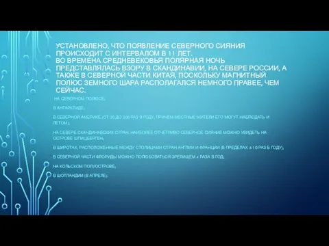 УСТАНОВЛЕНО, ЧТО ПОЯВЛЕНИЕ СЕВЕРНОГО СИЯНИЯ ПРОИСХОДИТ С ИНТЕРВАЛОМ В 11 ЛЕТ. ВО