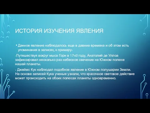 ИСТОРИЯ ИЗУЧЕНИЯ ЯВЛЕНИЯ Данное явление наблюдалось еще в давние времена и об