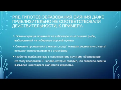 РЯД ГИПОТЕЗ ОБРАЗОВАНИЯ СИЯНИЯ ДАЖЕ ПРИБЛИЗИТЕЛЬНО НЕ СООТВЕТСТВОВАЛИ ДЕЙСТВИТЕЛЬНОСТИ, К ПРИМЕРУ: -Люминесценция