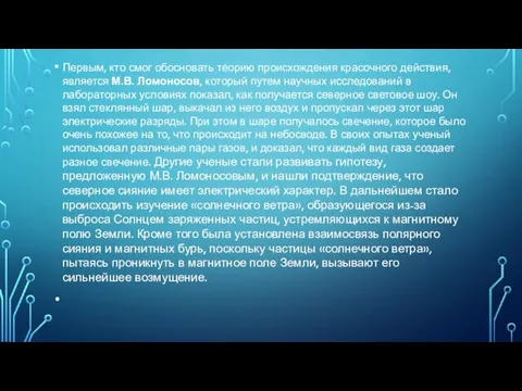 Первым, кто смог обосновать теорию происхождения красочного действия, является М.В. Ломоносов, который