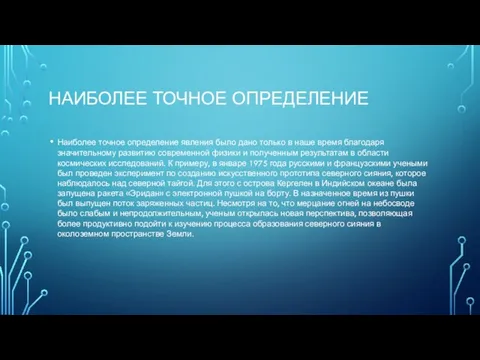 НАИБОЛЕЕ ТОЧНОЕ ОПРЕДЕЛЕНИЕ Наиболее точное определение явления было дано только в наше