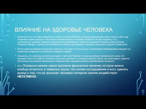 ВЛИЯНИЕ НА ЗДОРОВЬЕ ЧЕЛОВЕКА Несмотря на то, что тайна прекрасных огней в