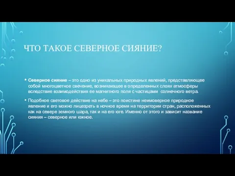 ЧТО ТАКОЕ СЕВЕРНОЕ СИЯНИЕ? Северное сияние – это одно из уникальных природных