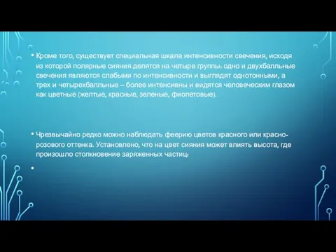 Кроме того, существует специальная шкала интенсивности свечения, исходя из которой полярные сияния