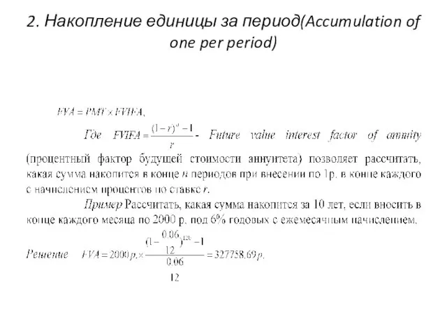 2. Накопление единицы за период(Accumulation of one per period)