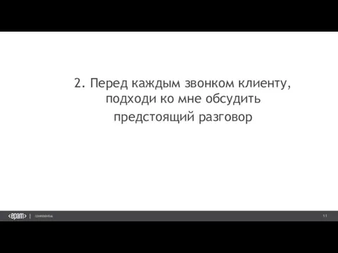 2. Перед каждым звонком клиенту, подходи ко мне обсудить предстоящий разговор