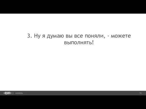 3. Ну я думаю вы все поняли, - можете выполнять!