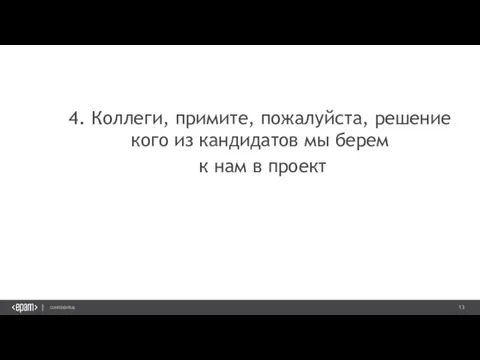 4. Коллеги, примите, пожалуйста, решение кого из кандидатов мы берем к нам в проект