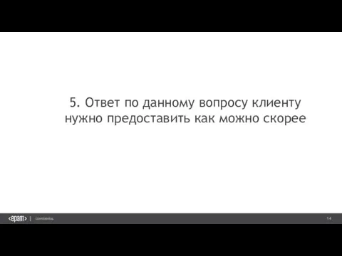 5. Ответ по данному вопросу клиенту нужно предоставить как можно скорее