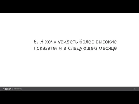 6. Я хочу увидеть более высокие показатели в следующем месяце