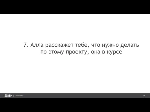 7. Алла расскажет тебе, что нужно делать по этому проекту, она в курсе