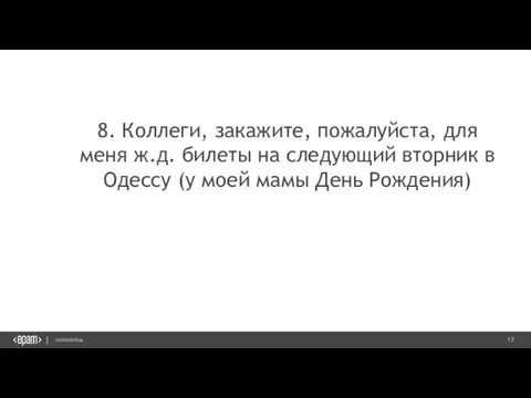 8. Коллеги, закажите, пожалуйста, для меня ж.д. билеты на следующий вторник в