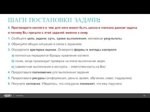 ШАГИ ПОСТАНОВКИ ЗАДАЧИ: 0. Проговорите коллеге в чем для него может быть