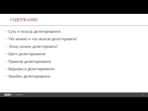 Суть и польза делегирования Что можно и что нельзя делегировать? Кому можно