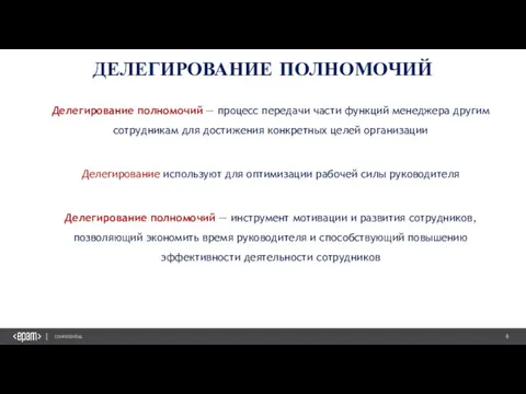 ДЕЛЕГИРОВАНИЕ ПОЛНОМОЧИЙ Делегирование полномочий — процесс передачи части функций менеджера другим сотрудникам