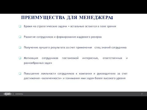 ПРЕИМУЩЕСТВА ДЛЯ МЕНЕДЖЕРА: Время на стратегические задачи + остальные остаются в поле