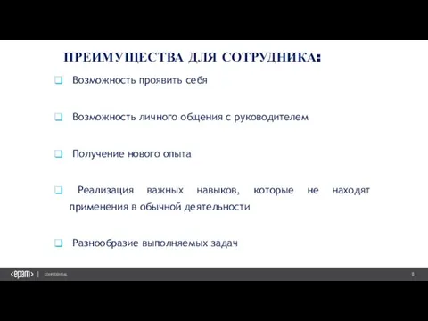 ПРЕИМУЩЕСТВА ДЛЯ СОТРУДНИКА: Возможность проявить себя Возможность личного общения с руководителем Получение