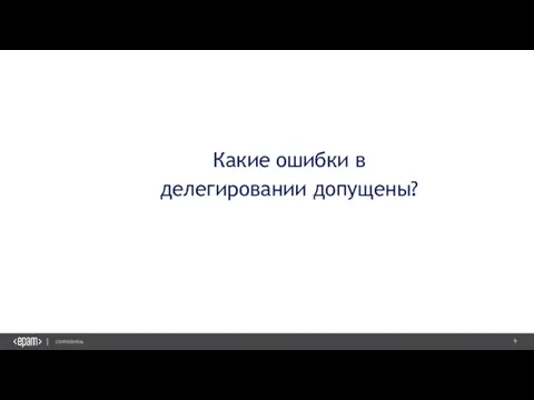 Какие ошибки в делегировании допущены?