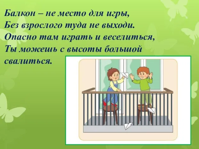 Балкон – не место для игры, Без взрослого туда не выходи. Опасно