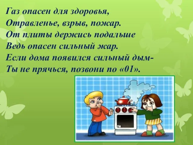 Газ опасен для здоровья, Отравленье, взрыв, пожар. От плиты держись подальше Ведь