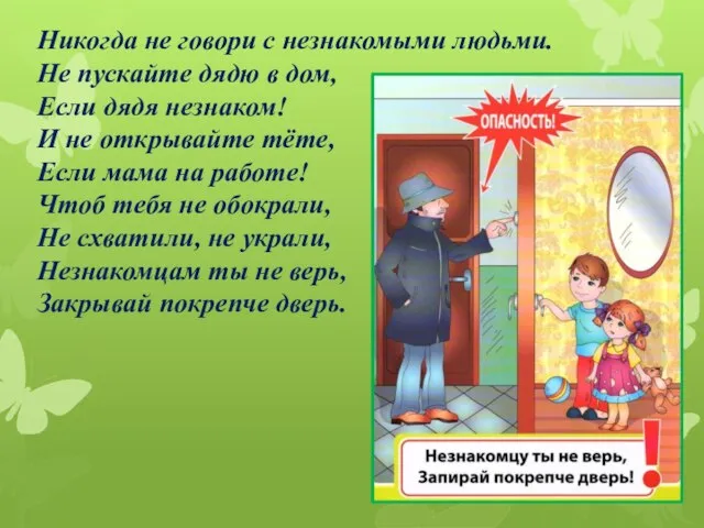 Никогда не говори с незнакомыми людьми. Не пускайте дядю в дом, Если