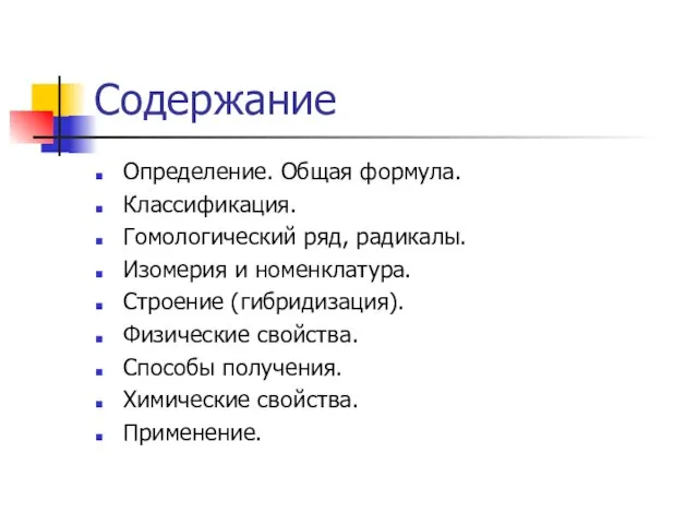 Содержание Определение. Общая формула. Классификация. Гомологический ряд, радикалы. Изомерия и номенклатура. Строение