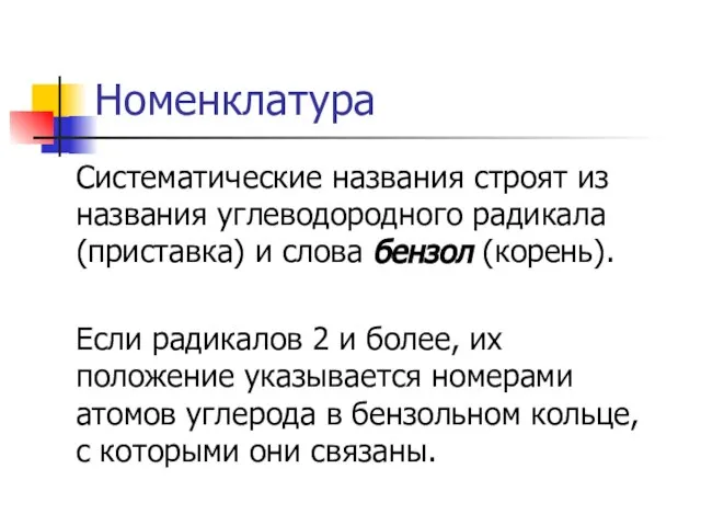 Номенклатура Систематические названия строят из названия углеводородного радикала (приставка) и слова бензол