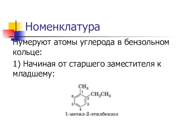 Номенклатура Нумеруют атомы углерода в бензольном кольце: 1) Начиная от старшего заместителя к младшему: