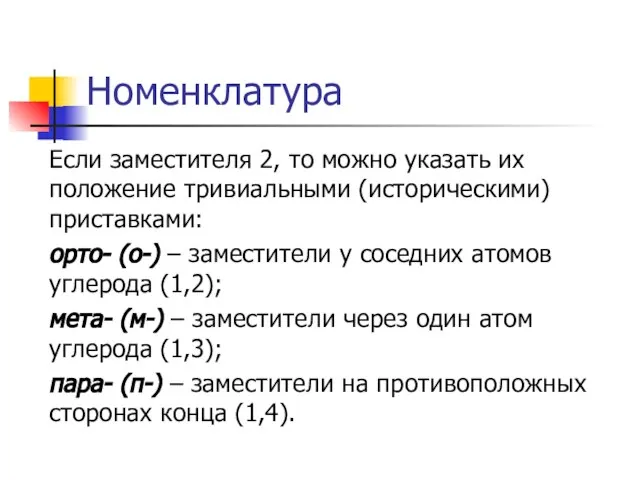 Номенклатура Если заместителя 2, то можно указать их положение тривиальными (историческими) приставками: