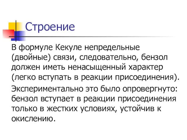 Строение В формуле Кекуле непредельные (двойные) связи, следовательно, бензол должен иметь ненасыщенный