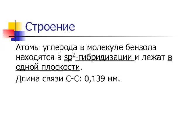 Строение Атомы углерода в молекуле бензола находятся в sp2-гибридизации и лежат в