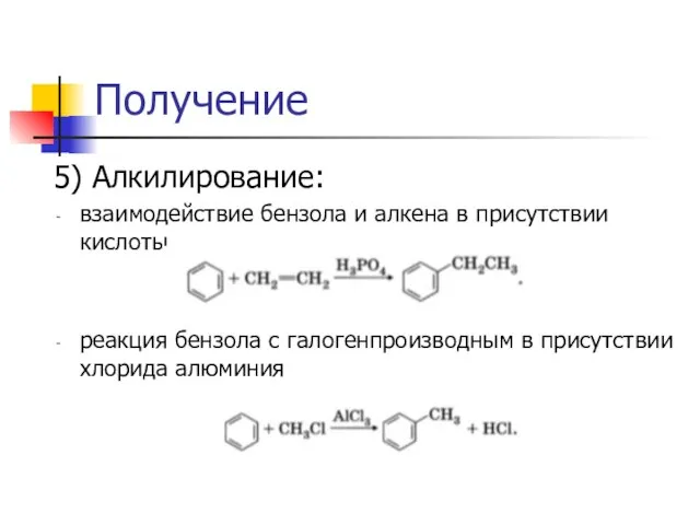 Получение 5) Алкилирование: взаимодействие бензола и алкена в присутствии кислоты реакция бензола