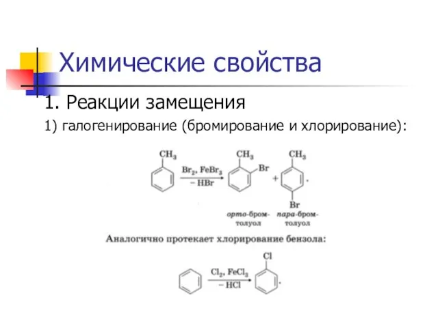 Химические свойства 1. Реакции замещения 1) галогенирование (бромирование и хлорирование):