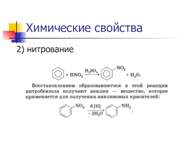 Химические свойства 2) нитрование