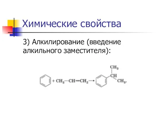 Химические свойства 3) Алкилирование (введение алкильного заместителя):