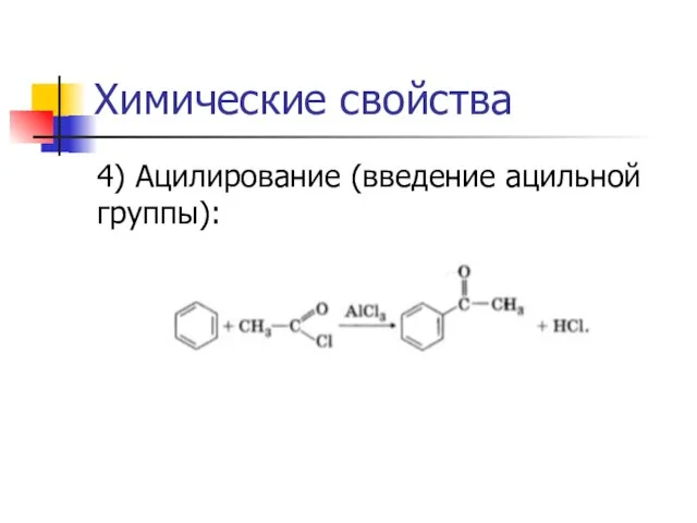 Химические свойства 4) Ацилирование (введение ацильной группы):