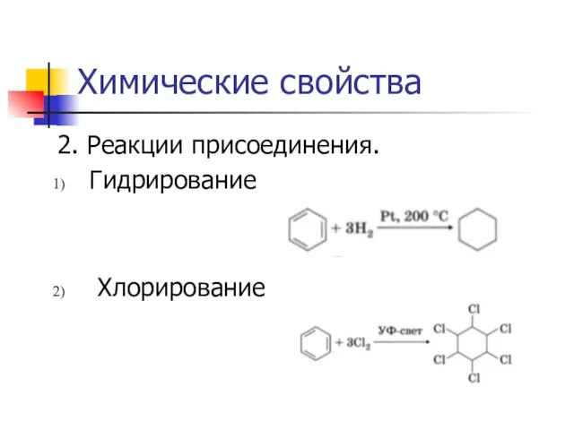 Химические свойства 2. Реакции присоединения. Гидрирование Хлорирование