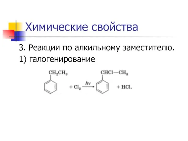 Химические свойства 3. Реакции по алкильному заместителю. 1) галогенирование